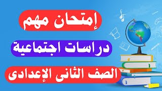 امتحان متوقع دراسات اجتماعية للصف الثانى الإعدادى الترم الأول  أسئلة مهمة ✅ [upl. by Aerdnaxela]