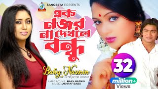 Ek Nojor Na Dekhle  Baby Naznin  এক নজর না দেখলে  বেবী নাজনীন  Music Video [upl. by Dirgis649]