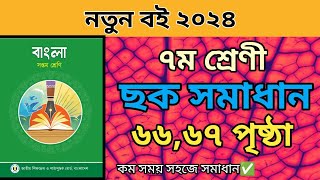 ৭ম শ্রেনির বাংলা চতুর্থ অধ্যায় ৬৬৬৭ পৃষ্ঠার ছক পূরন। Class 7 bangla page 6667 solve2024class7 [upl. by Reba]