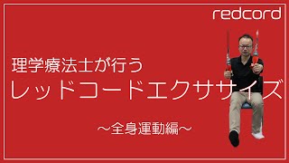 理学療法士が行うレッドコードエクササイズ 全身運動編 [upl. by Oirasor]