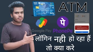 ATM Google pay  Phone pe login Nhi Ho Rha H  To Kya Kre  manoj official [upl. by Hilary286]