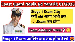 Coast Guard Navik GD Exam कब तक होगा l Exam City इस दिन आएंगे खुश हो जाओ 😍 ऐसे तैयारी करो [upl. by Mansoor997]