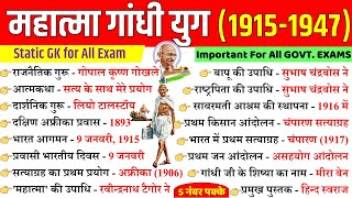 महत्मा गांधी युग  1915  1947  gandhi yug  Modern history  आधुनिक भारत का इतिहास  gandhi [upl. by Slin]