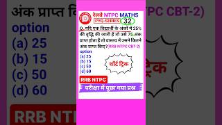 Rrb Ntpc Question Railway Ntpc Math Question Percentage Tricks shorts 32 [upl. by Giguere]