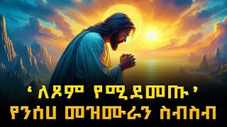 Orthodox Mezmur  ለጾም የሚደመጡ የንስሐ መዝሙራን ስብስብ  አብይ ፆም [upl. by Lindner942]