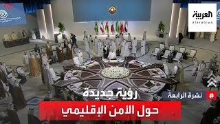 نشرة الرابعة  دول الخليج تعلن رؤية جديدة للأمن الإقليمي لمواجهة التحديات [upl. by Hendrickson]