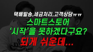 스마트스토어 겁나서 시작을 못하겠다면 꼭 보세요 속시원히 해결해드립니다 Ep8 [upl. by Danuloff540]