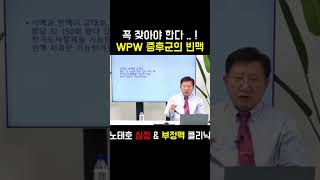 WPW증후군에서 빈맥 Tachycardia in WPW syndrome WPW증후군 빈맥 부정맥 [upl. by Guerra]