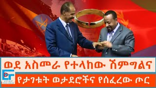 ወደ አስመራ የተላከው ሽምግልና፤የታገቱት ወታደሮችና የሰፈረው ጦርETHIO FORUM [upl. by Eissalc]