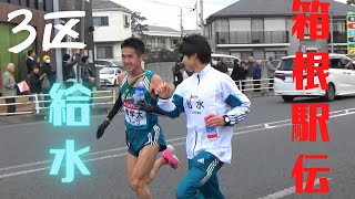 【箱根駅伝2020】3区10km給水ポイント [upl. by Acinad]