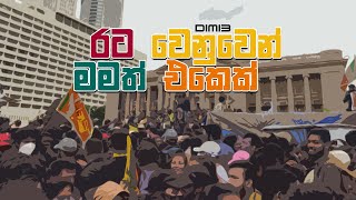 Dimi3  Rata Wenuwen Mamath Ekek රට වෙනුවෙන් මමත් එකෙක් 1 Theme අරගලය 20 [upl. by Ladnik]