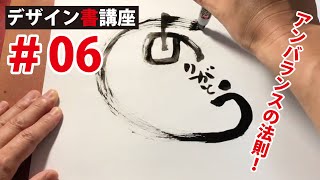 【デザイン書講座No06】筆ペンで面白い文字を描くための基本（アンバランスの法則で可愛い文字作り”ありがとう編”） [upl. by Artened]