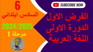 الفرض الاول الدورة الاولى اللغة العربية السادس ابتدائي 20242025 [upl. by Anaibaf]