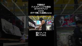 ドメスティックな彼女「カワキヲアメク」Dメロを駅ピアノで弾いてみた [upl. by Sybyl]