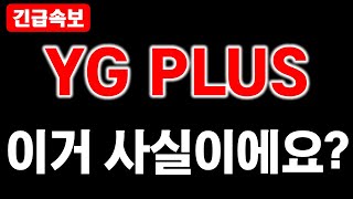 YG PLUS 긴급속보 이거 사실이에요 YGPLUS주가전망 YGPLUS분석 YGPLUS이슈 [upl. by Lasonde]