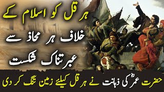 Arab Ka Sultan Ep20  Hazrat Umer RA Ki Harqal Ko Har Mahaz Par Shikast [upl. by Itaws343]