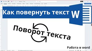 Как повернуть текст в Word [upl. by Llewkcor]