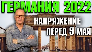 Германия 2022 Напряжение перед 9 мая Посол Украины возмущён Эскалация русофобии Скандала не будет [upl. by Oirifrop]