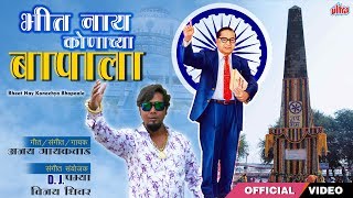 भीत नाय कोणाच्या बापाला  Bhit Nahi Konachya Baapala  Dr Babasaheb Ambedkar Jayanti Song 2019 [upl. by Dnarud]