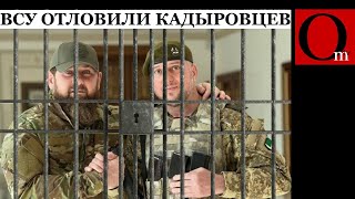 Догнали Ахмат КадырОВЦЫ сдались в плен украинским воинам возле Суджи [upl. by Pazice427]