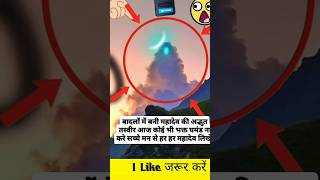 Badalon Mein Bani Mahadev ki Adbhut tasvirlikeandsubscribe shortsvideo jaymatadi370 [upl. by Ecyac472]