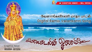 Alaikadalin Osaiyile  Remix  அலைகடலின் ஓசையிலே  வேளாங்கண்ணி மாதா பாடல்Christian Songs MLJ MEDIA [upl. by Ardnoed]