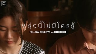 fellow fellow  พรุ่งนี้ไม่มีใครรู้ feat INK WARUNTORN OFFICIAL MV [upl. by Ykroc]