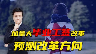 毕业工签改革！加拿大持牌顾问预测改革方向！ [upl. by Henricks]