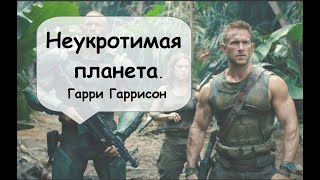 2 часть окончание Неукротимая планета Гарри Гаррисон Фантастика космос аудиокнига [upl. by Euqirdor882]