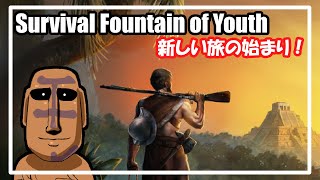 【Survival Fountain of Youth】新しい旅の始まり！ [upl. by Brittne]