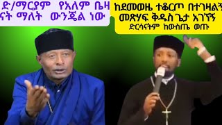 መሪጌታ ጽጌ ስጦታ እና አባ ናቲ የሚገርም ትምህርት። አማላጅ ማነው የአለም ቤዛ ማነው መጽሐፍ ቅዱስ ድርሳናትን አስቀረው Amharic Bible story [upl. by Essa]