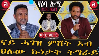 ZAEBA LOMI ናይ ሓገዝ ምሸት ኣብ ህሉው ኩነታት ትግራይ መምህር መሓሪ የውሃንስ መምር በየነ ብገብረእግዚኣብሄር [upl. by Rigby609]