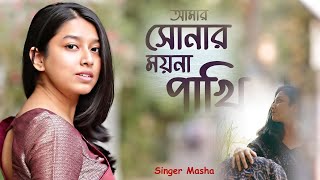 New Song  Amar sona moyna pakhi  Singer Masha Islam  Stage Concert 2024 [upl. by Diogenes617]