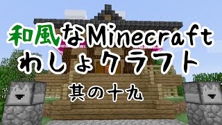 【Minecraft】和風な生活 わしょクラフト その19【ゆっくり実況】 [upl. by Per]