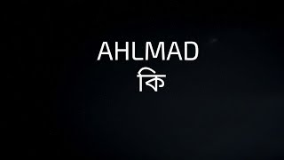 AHLMAD MEANING IN BENGALI  AHLMAD কি  Work of Ahlmad in Court [upl. by Naujuj]