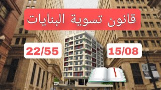 قانون تسوية البنايات الجزائر 2025 [upl. by Inaja]