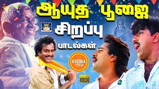 ஆயுத பூஜை சிறப்பு பாடல்கள்  Ilaiyaraaja Evergreen Hits of 90s  Ayutha Poojai Celebration Songs [upl. by Grosvenor613]