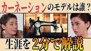 【カーネーション】ヒロイン小原糸子尾野真千子のモデル・小篠綾子さんの生涯を2分で紹介 [upl. by Potter]