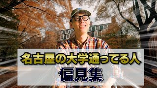 この名古屋の大学に通ってる人はこんなヤツだ！！【名古屋偏見シリーズ】【名城大学】【南山大学】【金城大学】【中部大学】 [upl. by Derry]