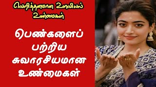 பெண்களை பற்றிய உளவியல் உண்மைகள்psychologyamazingfacts [upl. by Ahseyk]