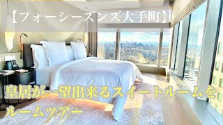 【フォーシーズンズ大手町】スイートルームのルームツアーとフレンチest で年越しを迎えました！Fourseasons otemachi 都内高級ホテル 宿泊記 [upl. by Esau]