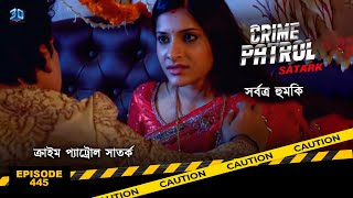 ক্রাইম প্যাট্রোল সাতর্ক  Crime Patrol Satark  সর্বত্র হুমকি  Bengali Full Episode  445 [upl. by Jacinthe]