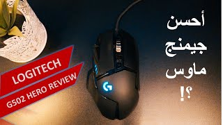 Logitech G502 Hero  25K DPI   أحسن جيمنج ماوس ؟؟ [upl. by Templas]