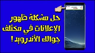 حل مشكلة ظهور الإعلانات في الخلفية للأندرويد [upl. by Roswald333]