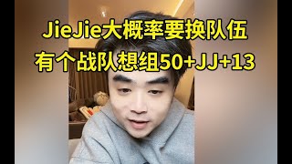 朱开LPL转会期爆料：JieJie明年大概率要换队伍！一个K开头的打野和一个R开头的韩援都要回LCK了！有个战队想组50JJ13！lmsd [upl. by Knowland]