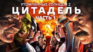 BadComedian  Утомлённые Солнцем 2 ЦИТАДЕЛЬ ЧАСТЬ 1 [upl. by Mages]