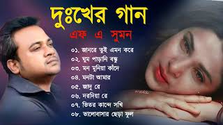 দুঃখের গান  Bangla Sad song  F A Sumon New Bangla Sad  Bangla Song New  Dukkher Gaan 2023 [upl. by Olifoet]