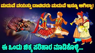 ಕಂಕಣ ಭಾಗ್ಯ ಕೂಡಿ ಬರಲು ಈ ಒಂದು ಕೆಲಸ ಮಾಡಿ  Kankana Bhagya  Delayed Marriage  Tips  SRTVKANNADA [upl. by Lennej]