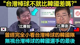 無視台灣棒球的韓國棒球代表隊的最後「跟我想像的真的差太多了」 [upl. by Peppel]