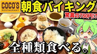 ココスの朝食バイキング780円っておいしいの？全メニュー食べて調査する【ゆっくり＆ずんだもん解説】 [upl. by Omocaig539]